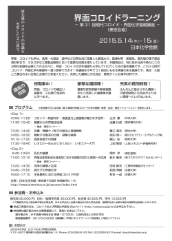 界面コロイドラーニング－第31回現代コロイド・界面化学基礎講座－東京