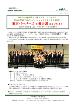 東京バーバーズ が 軽井沢にやってくる！
