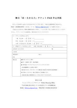 舞台「命・生きる力」チケット FAX 申込用紙