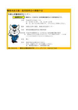 採用セミナーの開催について