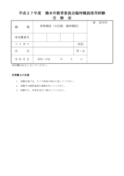 平成27年度 橋本市教育委員会臨時職員採用試験 受 験 票