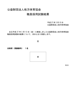 職員採用試験の結果