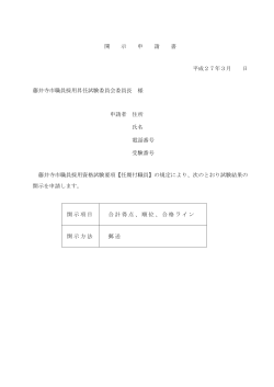 開 示 申 請 書 平成27年3月 日 藤井寺市職員採用昇任試験委員会委員