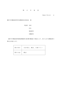 開 示 申 請 書 平成27年3月 日 藤井寺市職員採用昇任試験委員会委員