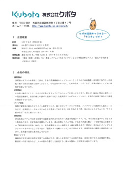 株式会社クボタ