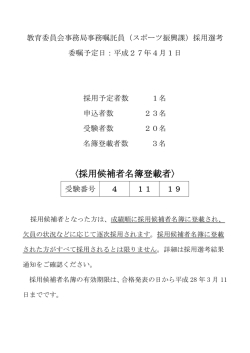 （スポーツ振興課）採用選考の結果 (PDF形式, 71.39KB)