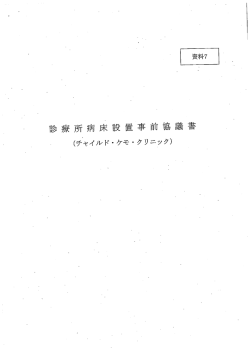 診療所病床設置事前協議書（チャイルド・ケモ・クリニック）（PDF