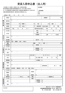 賃貸入居申込書（法人用）