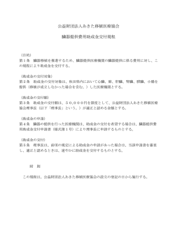 公益財団法人あきた移植医療協会 臓器提供費用助成金交付規程