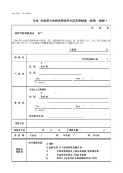 ・ 年度 別府市社会教育関係団体認定申請書（ 新規 継続）