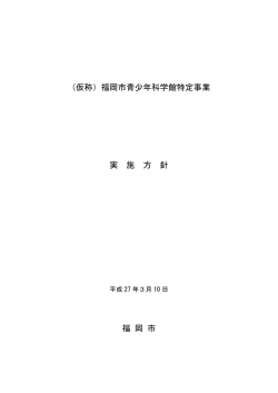 実施方針 - 建設ナビ福岡