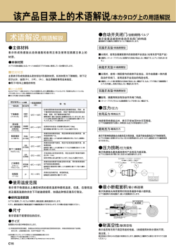 该产品目录上的术语解说/本カタログ上の用語解説