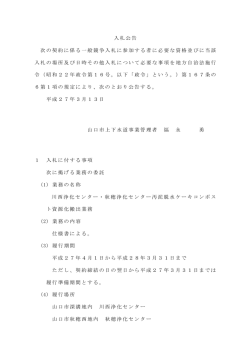 入札公告 次の契約に係る一般競争入札に参加する者に必要な