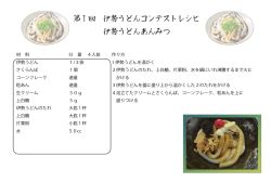 レシピ - 世界伊勢うどん料理コンテスト
