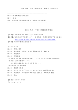 JAEIS 九州・中国・四国支部 理事会・評議員会 JAEIS 九州・中国・四国