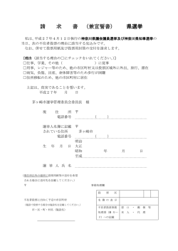 請 求 書 （兼宣誓書） 県選挙