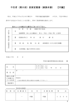 不在者（期日前）投票宣誓書（兼請求書） 【市議】
