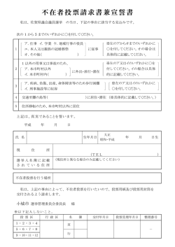不在者投票請求書兼宣誓書（PDF： 134KB）