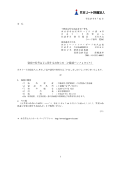 資産の取得完了に関するお知らせ（小滝橋パシフィカビル）