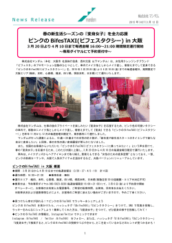 『変身女子』を全力応援 ピンクのBifesTAXI(ビフェスタクシー)