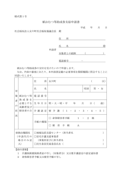 紙おむつ等助成券支給申請書