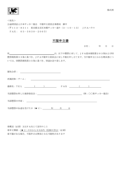 不服申立書 - 日本サッカー協会
