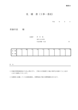 見 積 書（工事・委託）