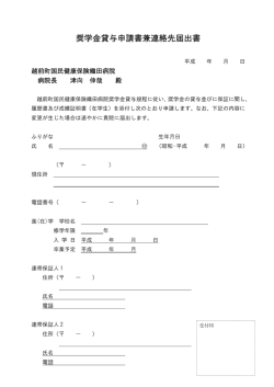 奨学金貸与申請書兼連絡先届出書