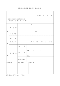 甲種防火管理新規講習受講申込書