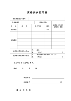 資格喪失証明書