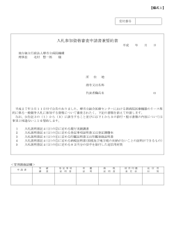 【様式1】入札参加資格審査申請書兼誓約書（PDF）