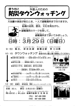 防災タウンウォッチング” の参加者を 至急募集中です。