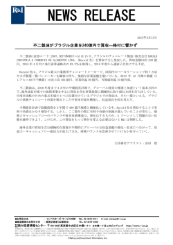 不二製油がブラジル企業を240億円で買収―格付に響かず