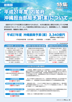 平成27年度 内閣府 沖縄担当部局予算（案）について