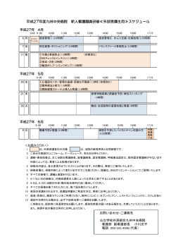 スケジュール表 - 九州中央病院