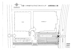 ≪図1≫中央アルプスビジネスフェア 出展者搬出入路