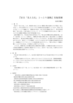 『安全「見える化」とっとり運動』実施要綱 - 鳥取労働局