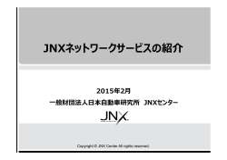 JNXネットワークサービスの紹介