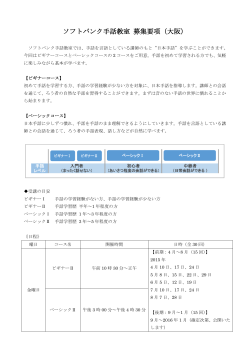 ソフトバンク手話教室 募集要項（大阪）;pdf