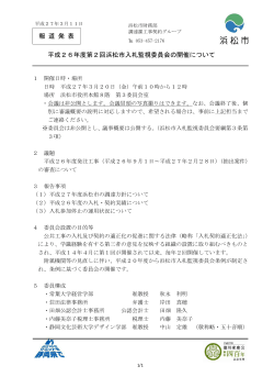 平成26年度第2回浜松市入札監視委員会の開催について（PDF：83KB）