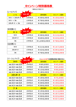 キャンペーン特別価格表