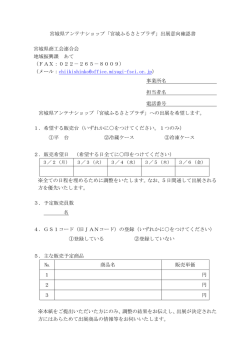 別添出展意向確認書