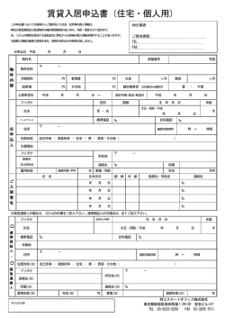 賃貸入居申込書（住宅・個人用）