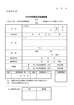 中央声明講習会聴講願書