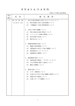 H27第1回定例会 代表質問通告表(PDF文書)