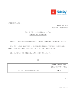 ｢フィデリティ・中小型株・オープン｣ 分配金に関する
