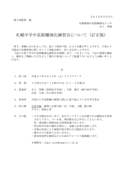 札幌中学中長距離強化練習会について（訂正版）