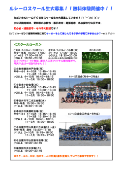 ルシーロスクール生大募集！！無料体験開催中！！