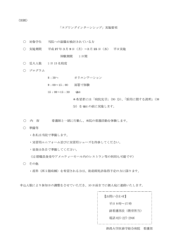 （別紙） 「スプリングインターンシップ」実施要項 対象