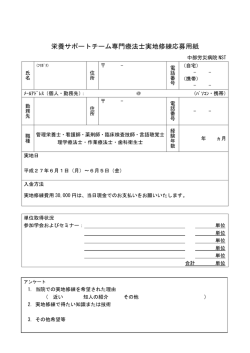 栄養サポートチーム専門療法士実施修練応募用紙